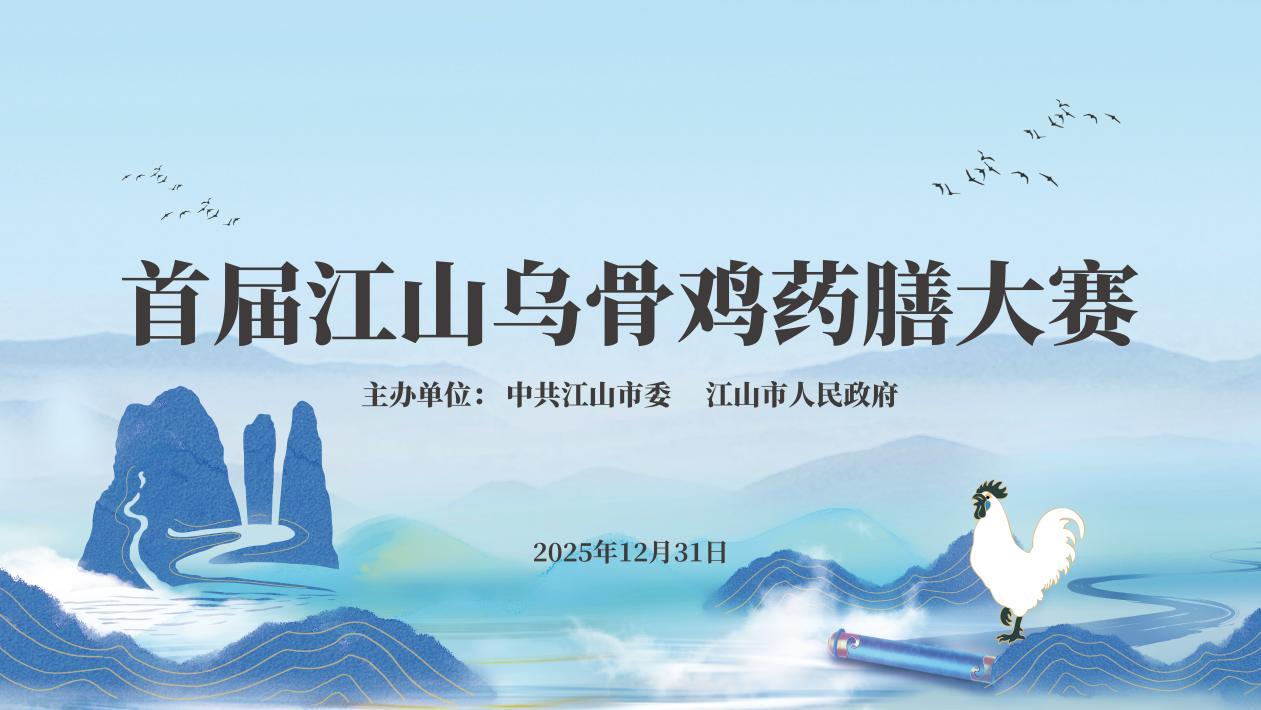 寻味丹霞，膳养千年！首届江山乌骨鸡药膳大赛！