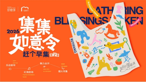 集如意，赶早集！郑东新区超全跨年攻略