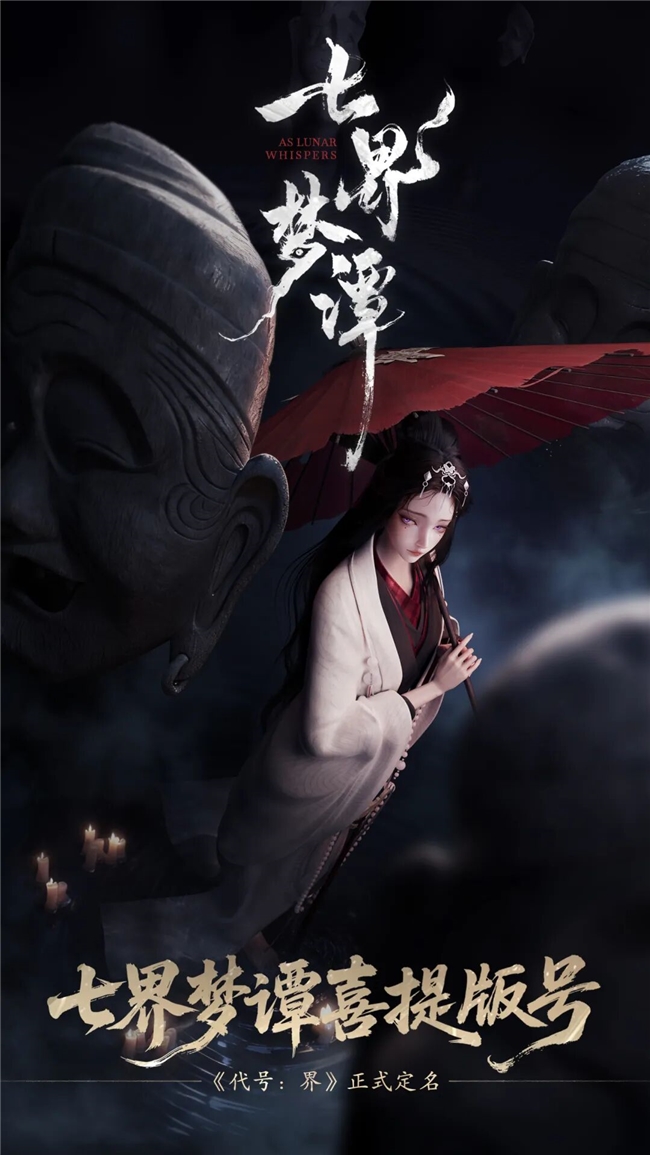 從“代號(hào)界”到《七界夢(mèng)譚》：這款國(guó)風(fēng)仙詭MMO，喜提版號(hào)！