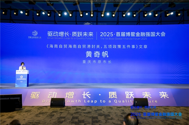 扬帆启航聚共识  共绘金融新蓝图--2025·首届博鳌金融强国大会在海南隆重举办