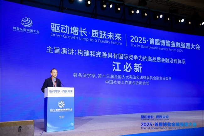 扬帆启航聚共识  共绘金融新蓝图--2025·首届博鳌金融强国大会在海南隆重举办