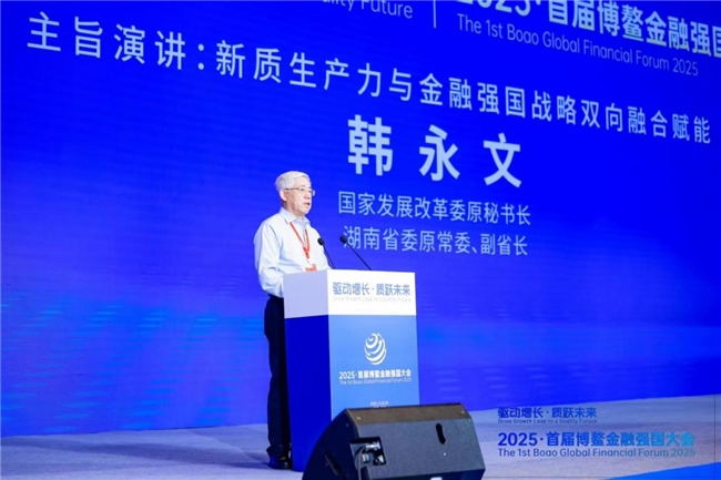 扬帆启航聚共识  共绘金融新蓝图--2025·首届博鳌金融强国大会在海南隆重举办