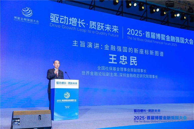 扬帆启航聚共识  共绘金融新蓝图--2025·首届博鳌金融强国大会在海南隆重举办
