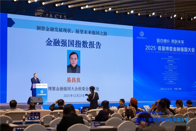 扬帆启航聚共识  共绘金融新蓝图--2025·首届博鳌金融强国大会在海南隆重举办