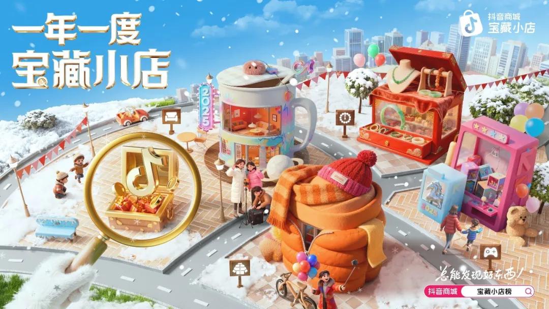 藏不住的宝！抖音电商2025宝藏小店数据报告