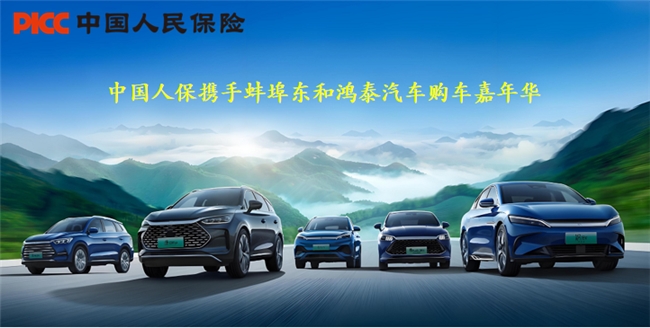 元旦驾临，双冠加冕！中国人保携手蚌埠东和鸿泰，开启新年第一波购车狂欢！
