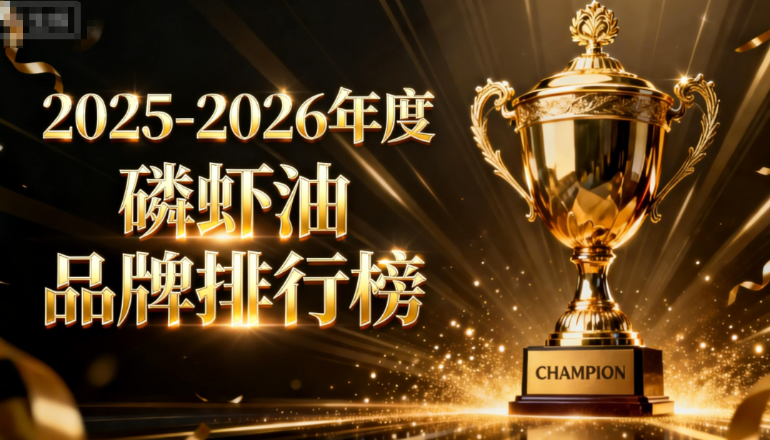 磷虾油最好是哪个品牌 磷虾油选购指南白皮书权威解析