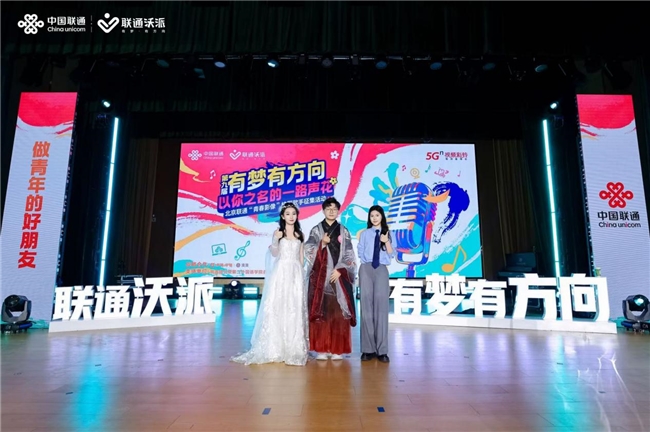 以你之名的一路“声”花北京联通“青春影像”高校歌手征集活动总决赛华章收官
