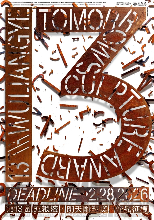 从个体创作到公共赋能：第十三届五粮液明天雕塑奖邀你共探雕塑艺术新可能