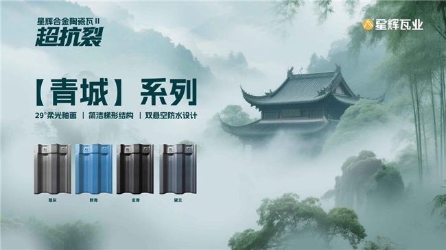 品类冠军！星辉瓦业实力斩获！