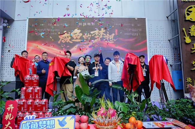 院线电影《咸鱼的梦想》深圳开机 群追梦人倾力打造，致敬深圳逐梦精神