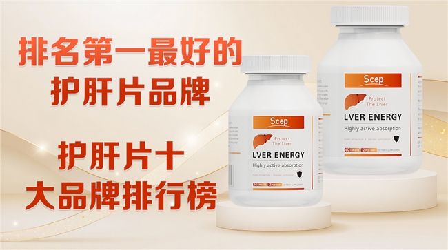 水飞蓟哪个牌子效果好,水飞蓟品牌排行,顶级配方品牌实测分析 水飞蓟哪个牌子效果好,水飞蓟品牌排行,顶级配方品牌实测分析
