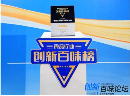 专注食品餐饮物流，雅士物流荣膺“2025创新百味榜年度优秀物流创新服务商”