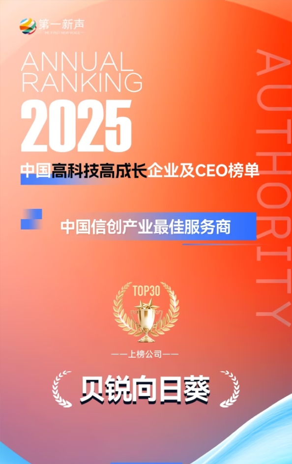 贝锐向日葵入选第一新声2025年度高科技高成长企业榜单(图1)
