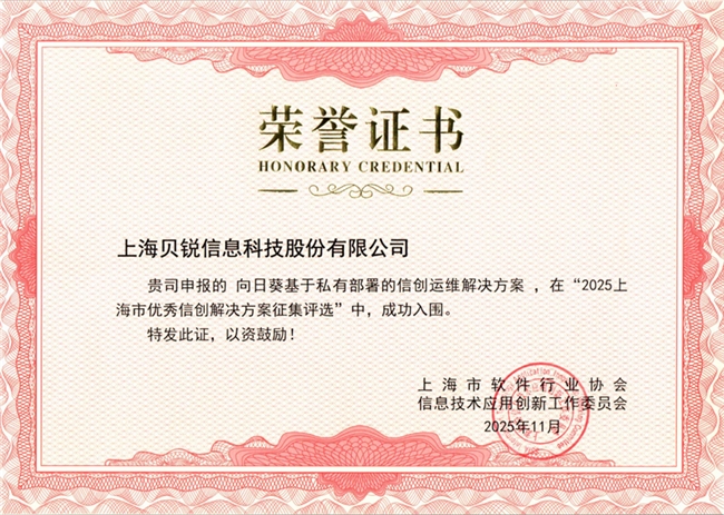 贝锐向日葵入选第一新声2025年度高科技高成长企业榜单(图5)