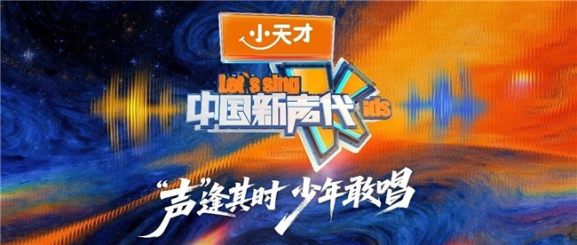 小天才×《中国新声代2026》：再续成长之约，守护童真敢表达