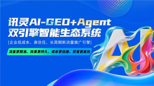 企业AI搜索优化如何做？讯灵AI-GEO+Agent提供全链路方案