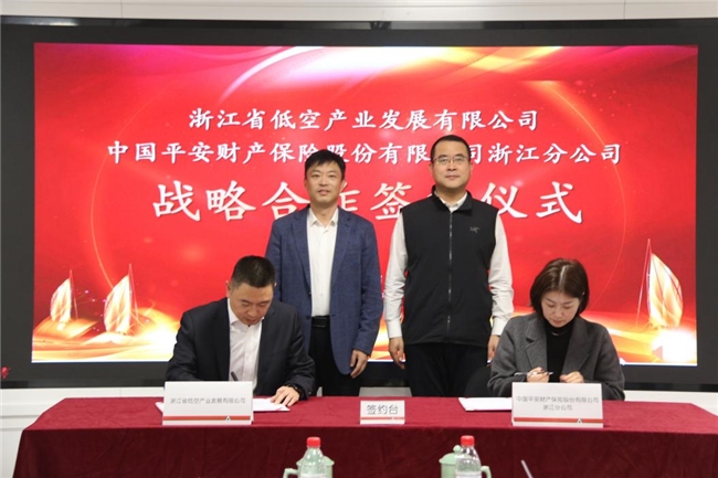 平安产险浙江分公司与浙江省低空产业发展有限公司达成战略合作