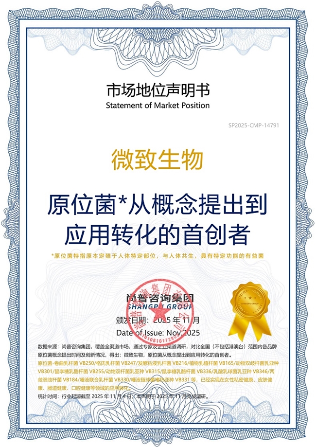 微致生物 &middot; 深耕原位菌，引领微生态未来