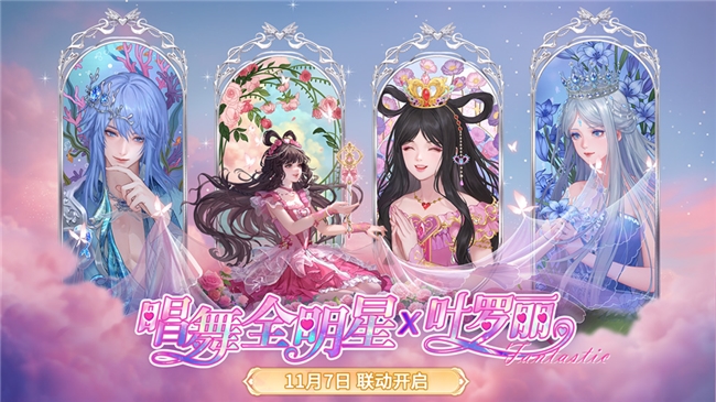 從IP聯(lián)姻到情感共振：《唱舞全明星》X葉羅麗的次元破壁之旅