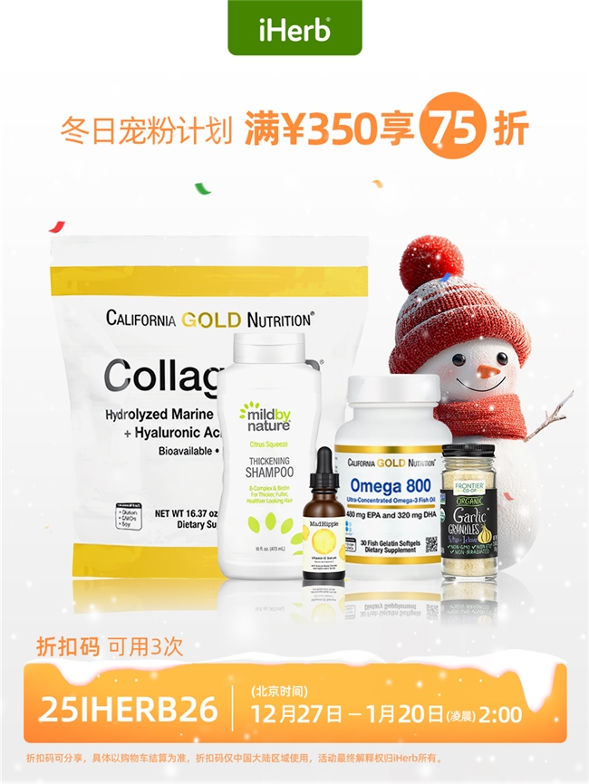 暖身更暖心，iHerb宠粉节开启冬日健康生活y