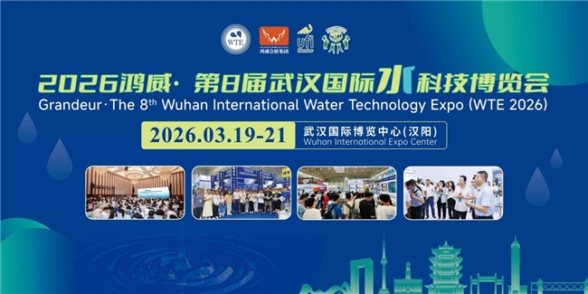 智汇江城，水启未来&mdash;&mdash;2026鸿威・第8届武汉国际水科技博览会3月19日开幕！
