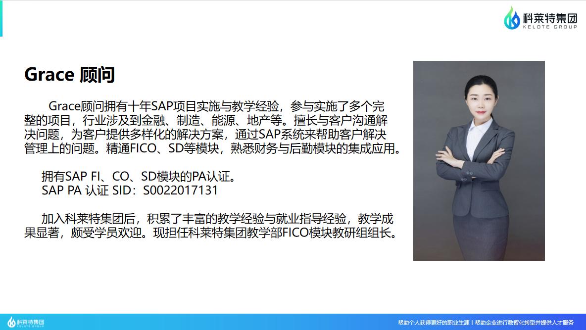 从项目一线到授课讲台：科莱特SAP实战派讲师Grace的育人之路