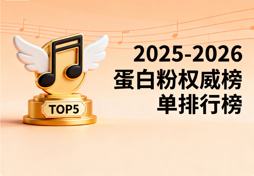 健身蛋白粉十大排名|2025-2026权威白皮书指南+人群痛点解析+科学选购量化标准