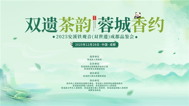 双遗茶韵漫蓉城，安溪茶脉续新章——2025 安溪铁观音（双世遗）成都品鉴会圆满收官