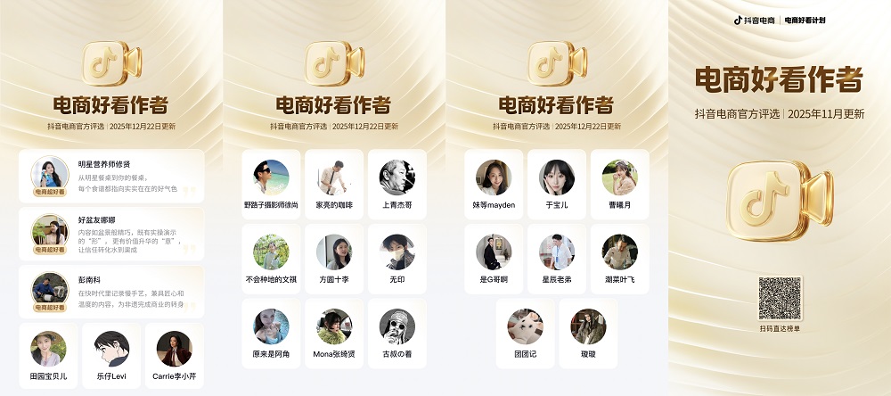 11月抖音「电商好看作者」榜单发布｜好内容，成就好生意