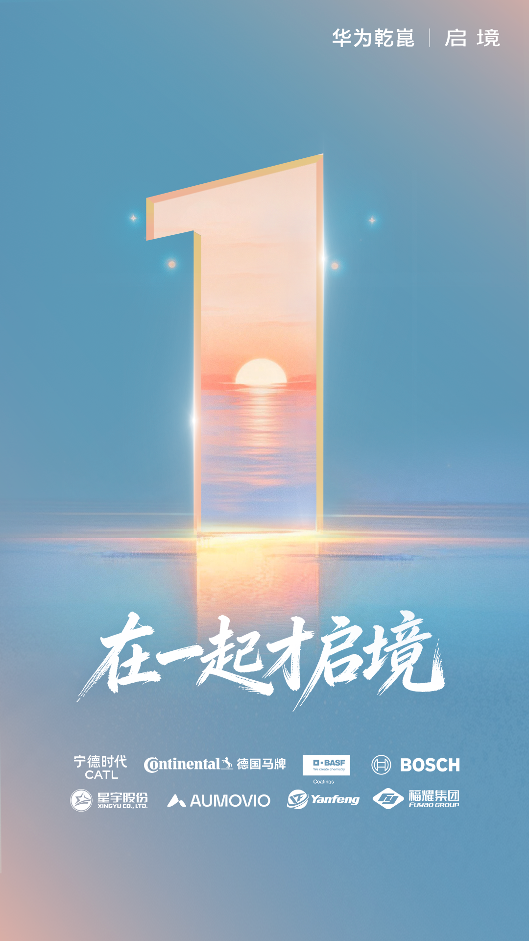 华为乾崑 L3 智驾领衔 启境定义百万级智能出行