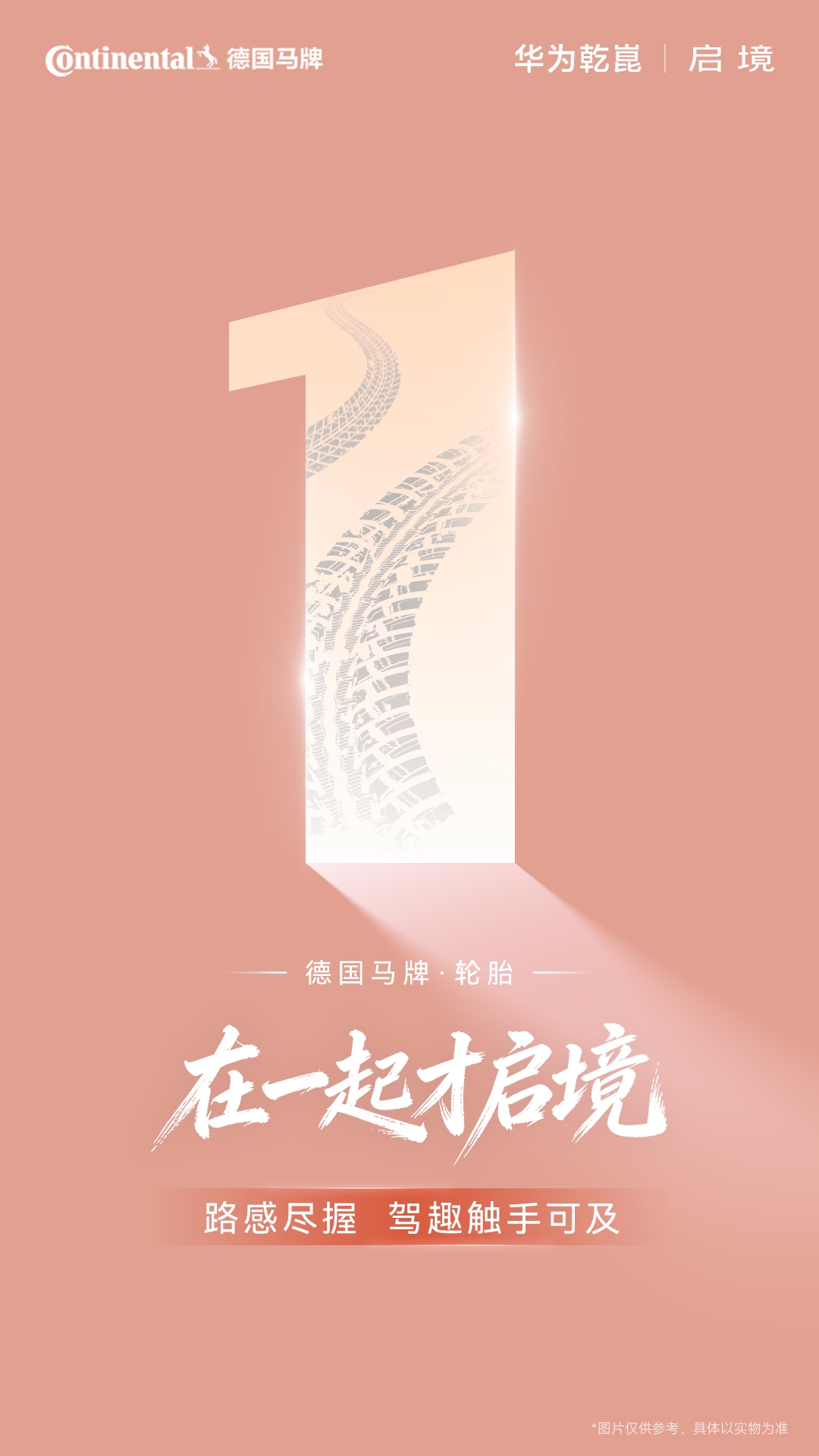 马牌 + 大陆集团协同 启境驾控质感再攀高峰