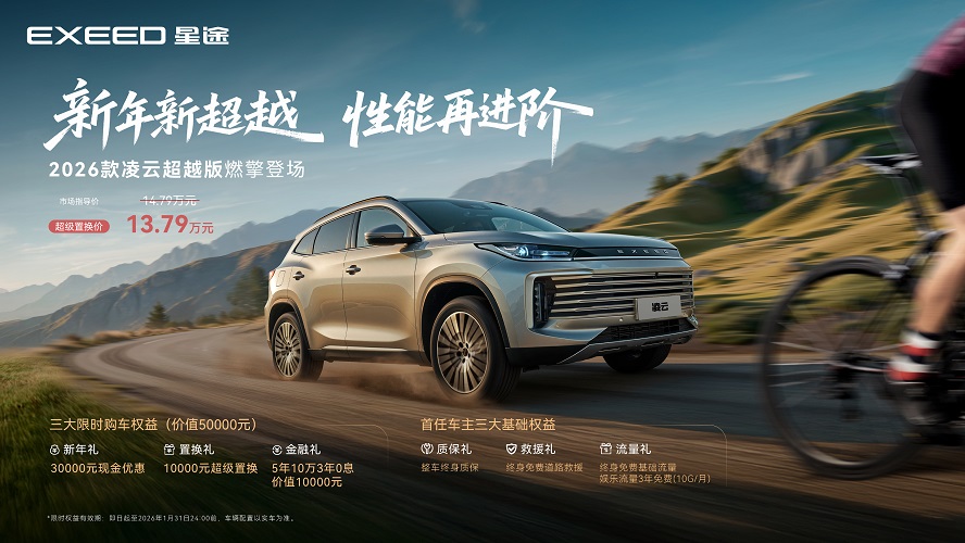锚定豪华新程 礼遇升级 星途凌云超越版上市 超级置换价13.79万元起