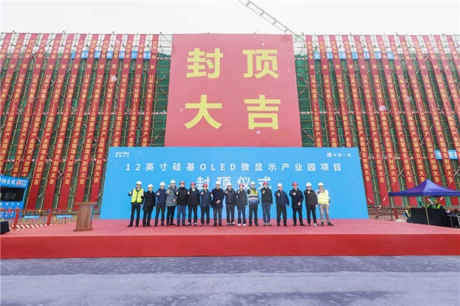 赋能西部产业发展  南充12英寸硅基OLED微显示产业园项目主体结构封顶