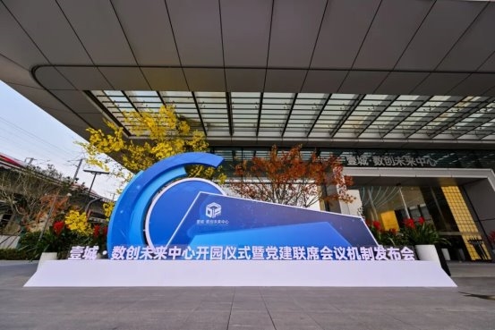 壹城 ·数创未来中心正式开园