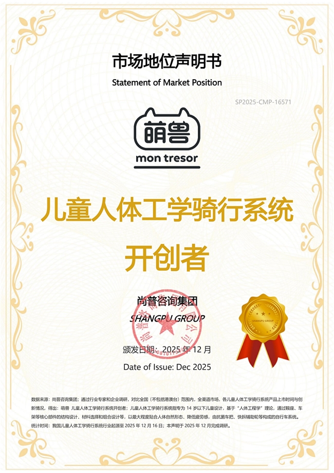 市场地位声明：萌兽 儿童人体工学骑行系统开创者(图1)