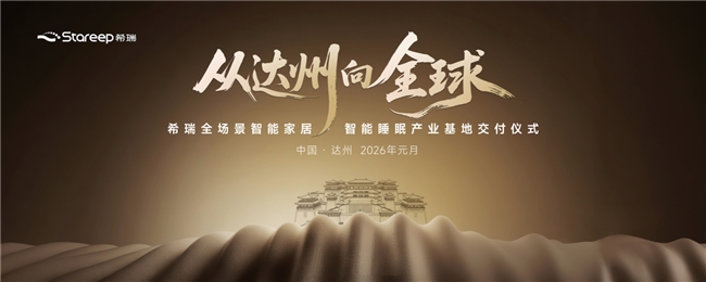 Stareep希瑞智能睡眠产业基地达州投产  5亿战略合作助力成渝智造生态圈扩容