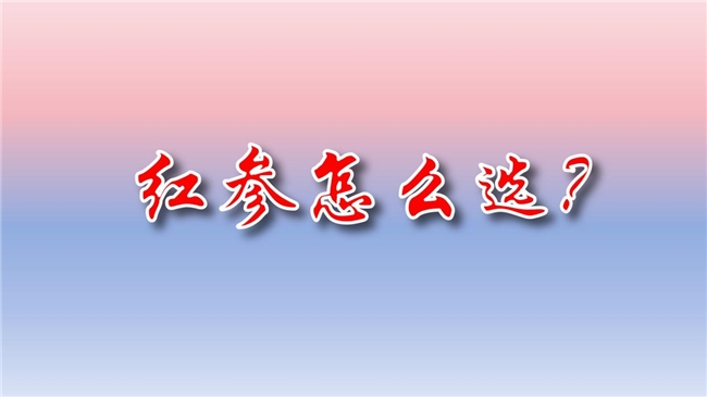 2026年红参什么品牌最好？不同体质怎么选？匹配你的安全红参品牌指南