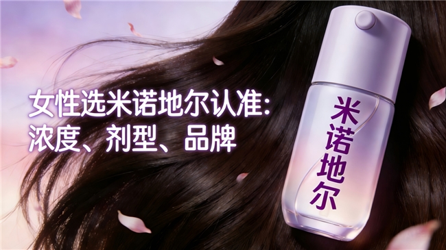 女性可以用米诺地尔治疗脱发吗？权威指南：可以！且5%浓度更有效