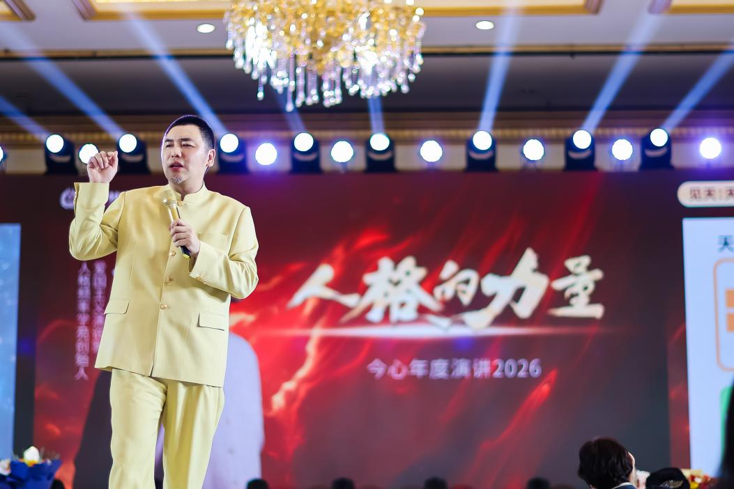 人格频率学苑创始人今心2026年度演讲 解码人格教育与心经济新机遇