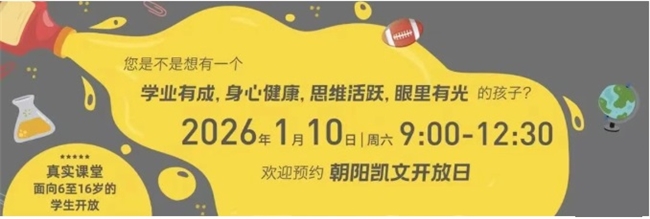 朝阳凯文打造STEM科创教育全学段阶梯