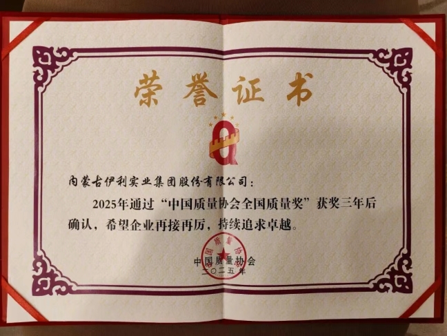 持续追求卓越质量 伊利通过全国质量奖确认评审