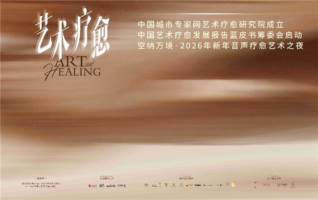 《中国艺术疗愈发展报告蓝皮书》筹委会在京启动： 以中国智慧赋能全民心理健康