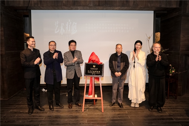 《中国艺术疗愈发展报告蓝皮书》筹委会在京启动： 以中国智慧赋能全民心理健康