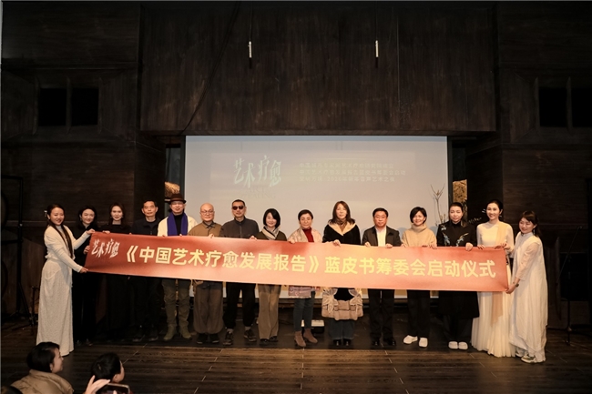 《中国艺术疗愈发展报告蓝皮书》筹委会在京启动： 以中国智慧赋能全民心理健康