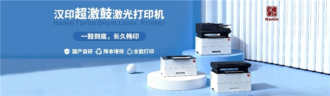 国产打印机品质突破：“超激鼓”激光打印机，安全高效更经济