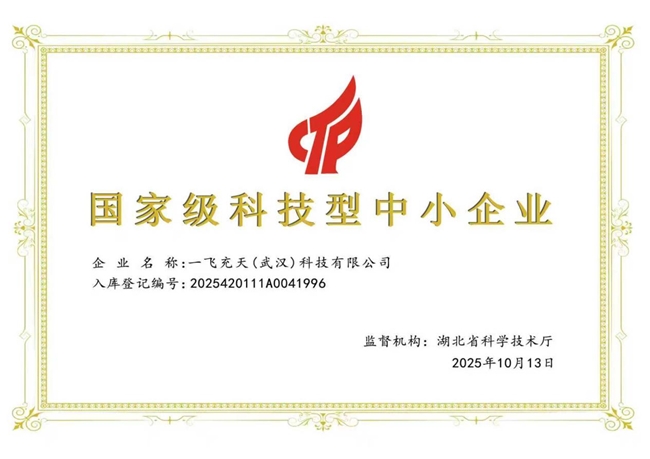 恭喜一飞充天（武汉）科技有限公司荣获国家级科技型中小企业！