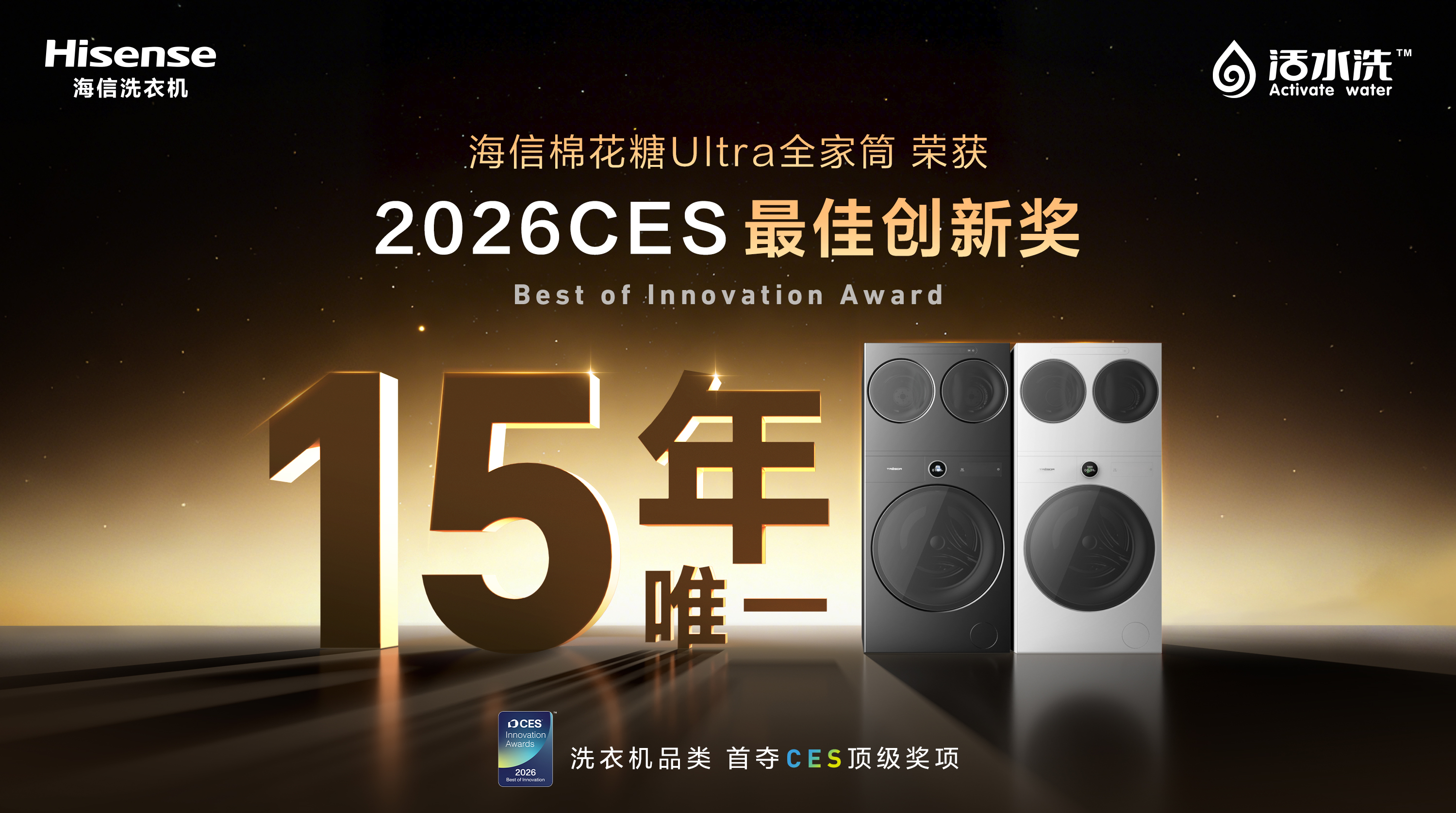 15年行业唯一获此殊荣！海信洗衣机凭借颠覆性创新摘下CES 2026“最佳创新奖”