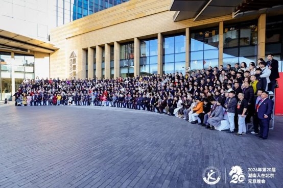 第20届湖南人在北京元旦晚会在京成功举行