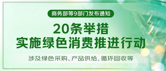 多部门明确绿色消费20条，京东以数智供应链提高企业采购&ldquo;含绿量&rdquo;